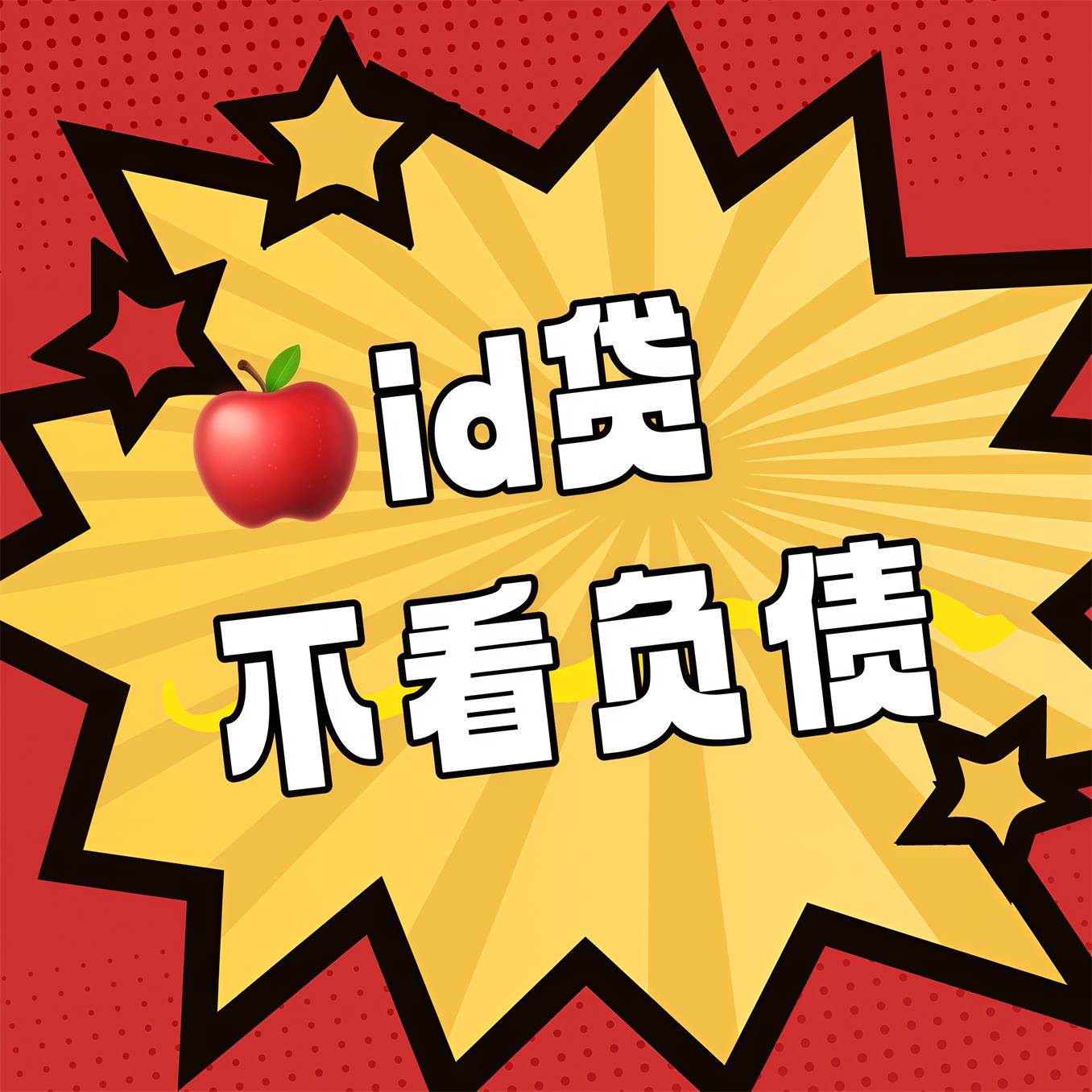 【苹果id贷借款】苹果ID贷账户口子能否避免还款？